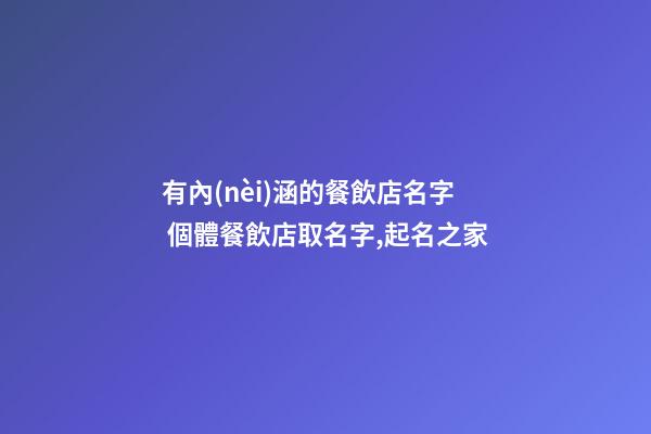 有內(nèi)涵的餐飲店名字 個體餐飲店取名字,起名之家